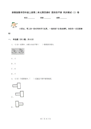 浙教版數(shù)學(xué)四年級上冊第二單元第四課時 圖形的平移 同步測試（I）卷