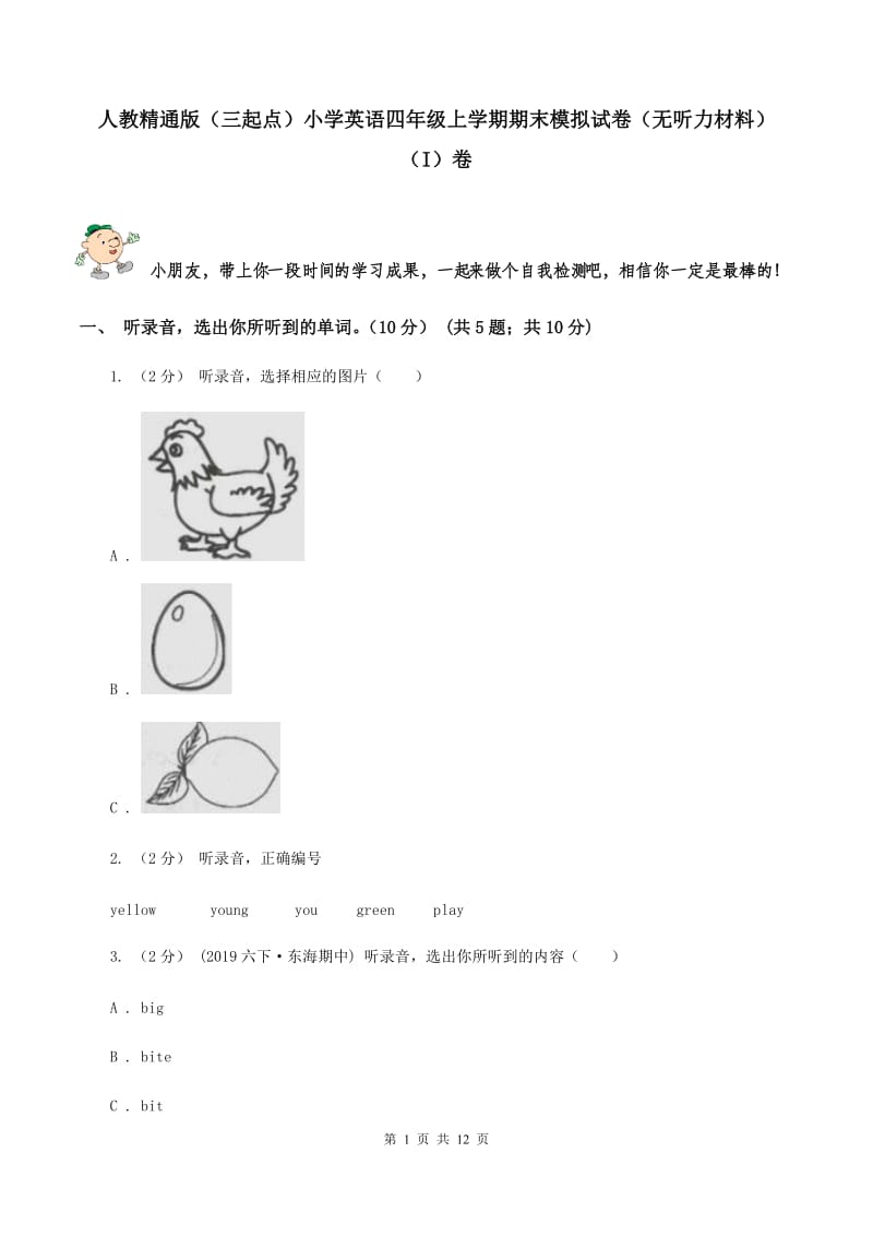 人教精通版（三起点）小学英语四年级上学期期末模拟试卷（无听力材料） （I）卷_第1页