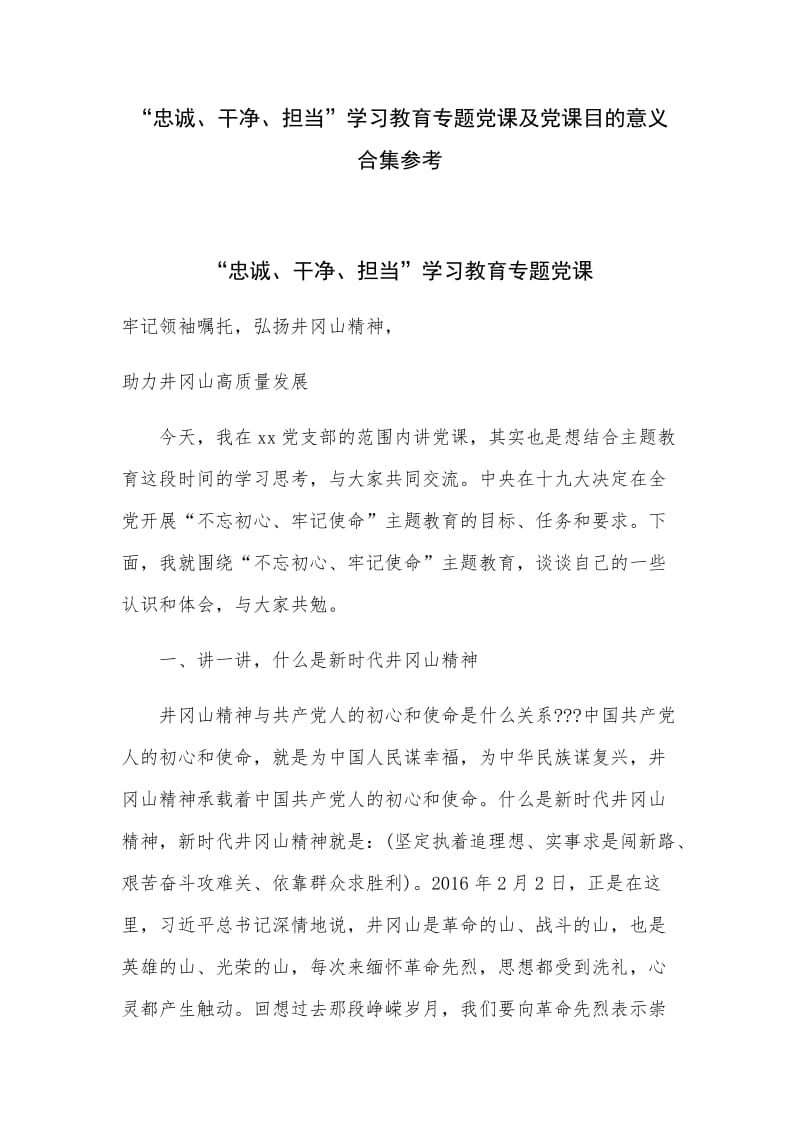 “忠诚、干净、担当”学习教育专题党课及党课目的意义合集参考_第1页