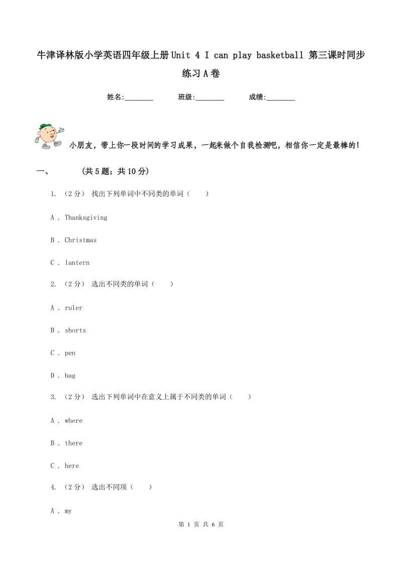 牛津译林版小学英语四年级上册Unit 4 I can play basketball 第三课时同步练习A卷_第1页