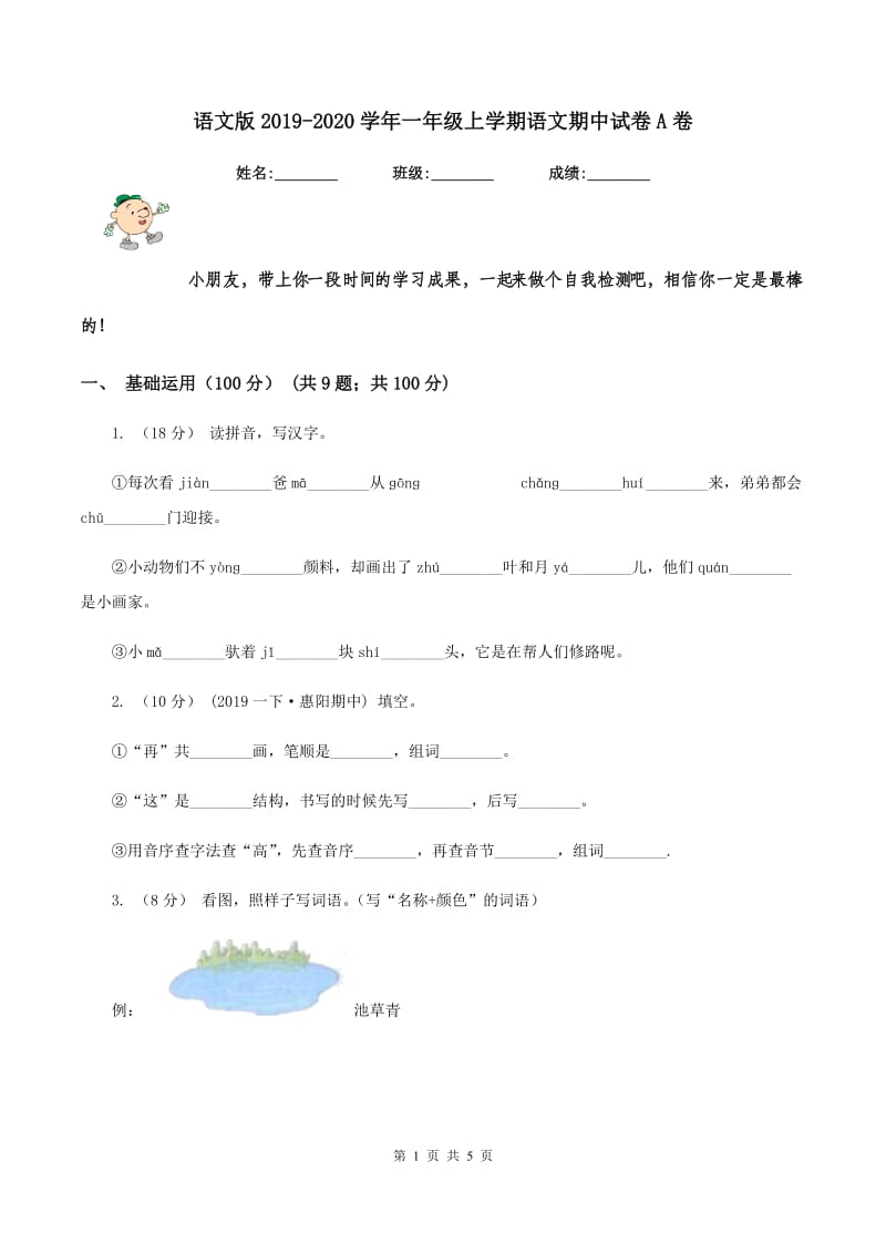 语文版2019-2020学年一年级上学期语文期中试卷A卷_第1页