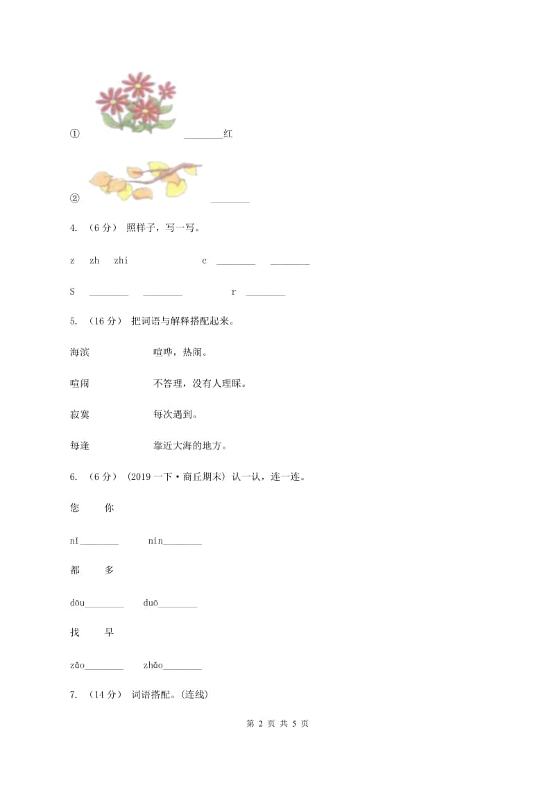 语文版2019-2020学年一年级上学期语文期中试卷A卷_第2页