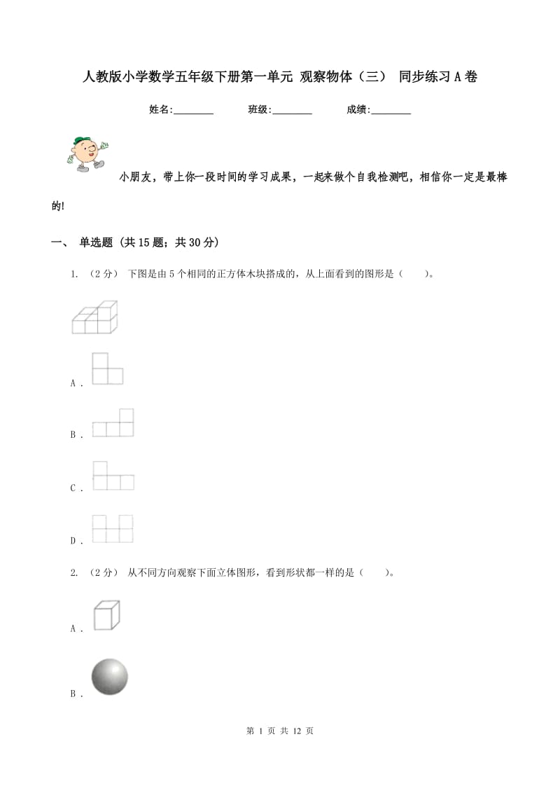 人教版小学数学五年级下册第一单元 观察物体（三） 同步练习A卷_第1页