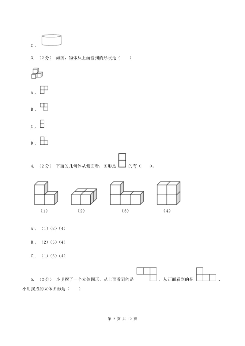 人教版小学数学五年级下册第一单元 观察物体（三） 同步练习A卷_第2页