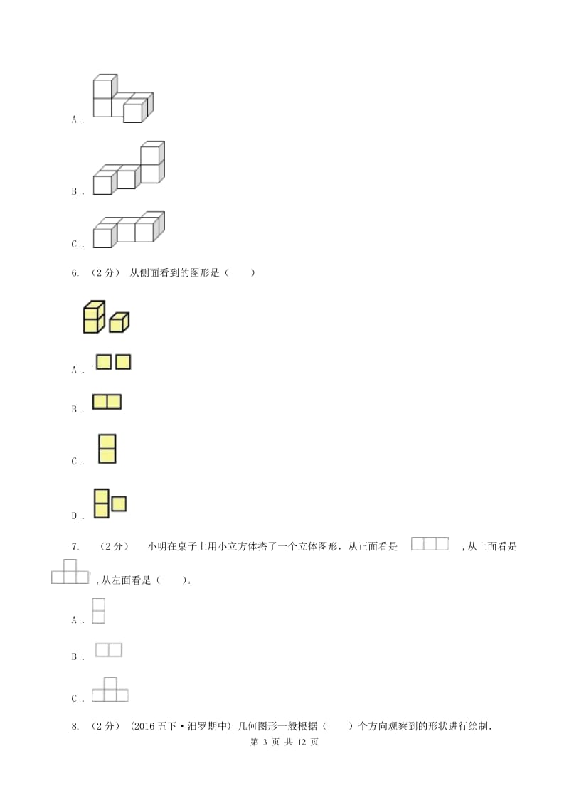 人教版小学数学五年级下册第一单元 观察物体（三） 同步练习A卷_第3页