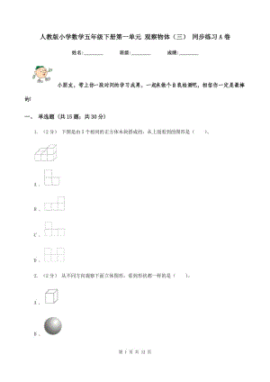 人教版小學(xué)數(shù)學(xué)五年級(jí)下冊(cè)第一單元 觀察物體（三） 同步練習(xí)A卷