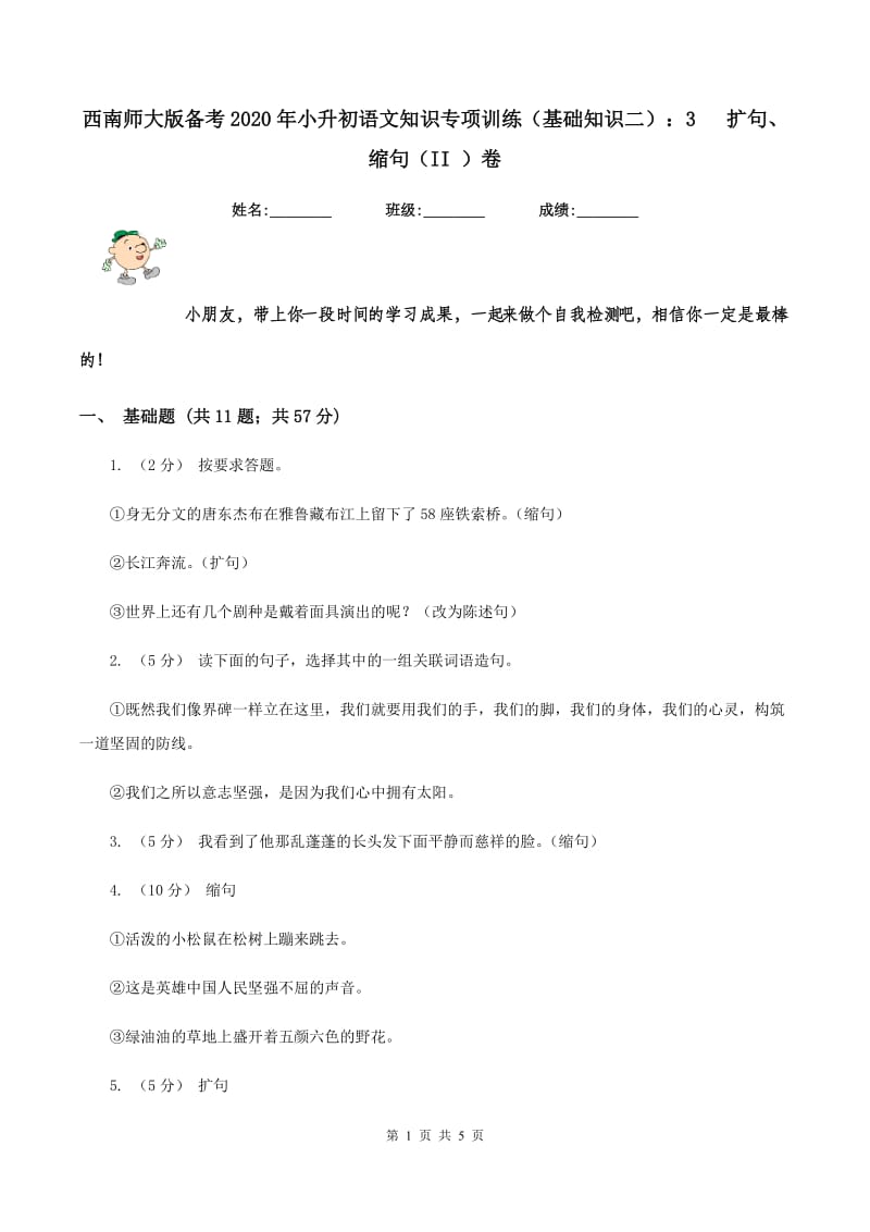 西南师大版备考2020年小升初语文知识专项训练（基础知识二）：3 扩句、缩句（II ）卷_第1页