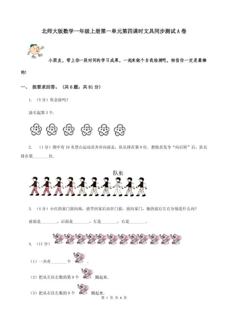 北师大版数学一年级上册第一单元第四课时文具同步测试A卷_第1页