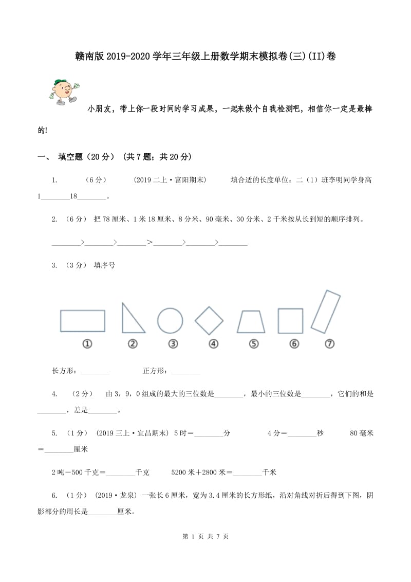 赣南版2019-2020学年三年级上册数学期末模拟卷(三)(II)卷_第1页