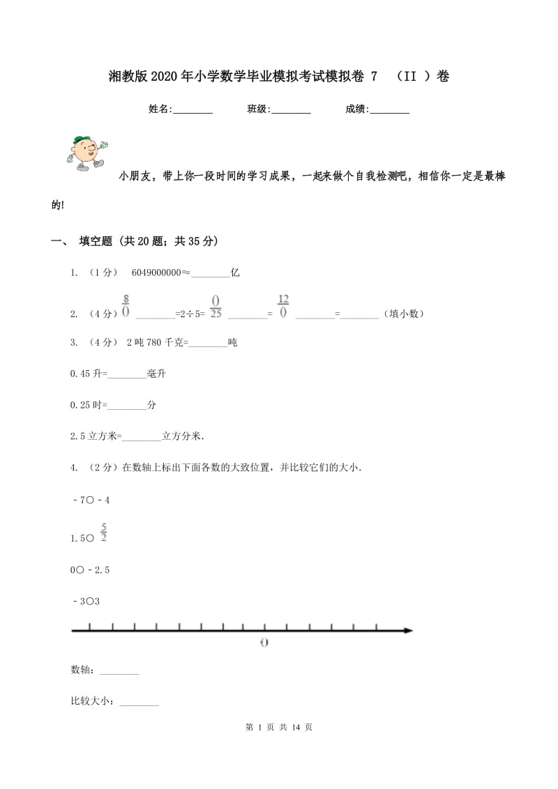 湘教版2020年小学数学毕业模拟考试模拟卷 7（II ）卷_第1页