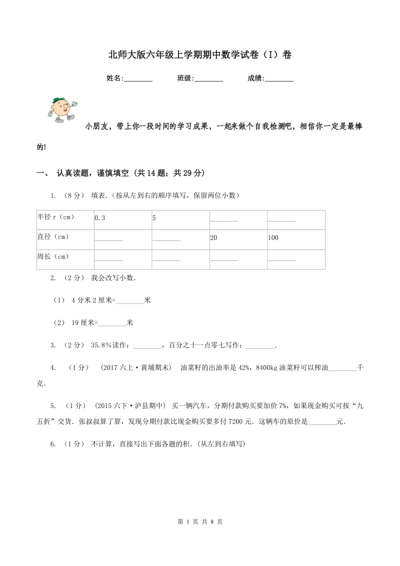 北师大版六年级上学期期中数学试卷（I）卷_第1页