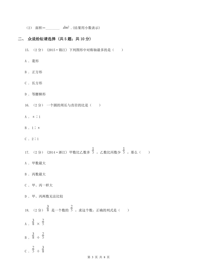 北师大版六年级上学期期中数学试卷（I）卷_第3页