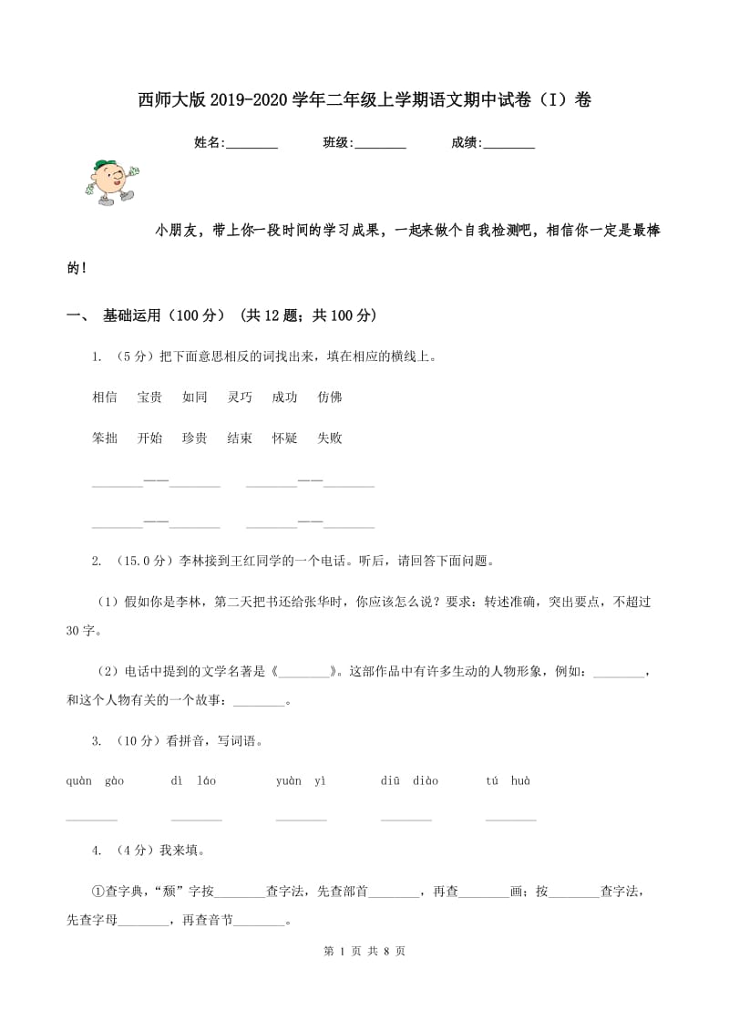 西师大版2019-2020学年二年级上学期语文期中试卷（I）卷_第1页