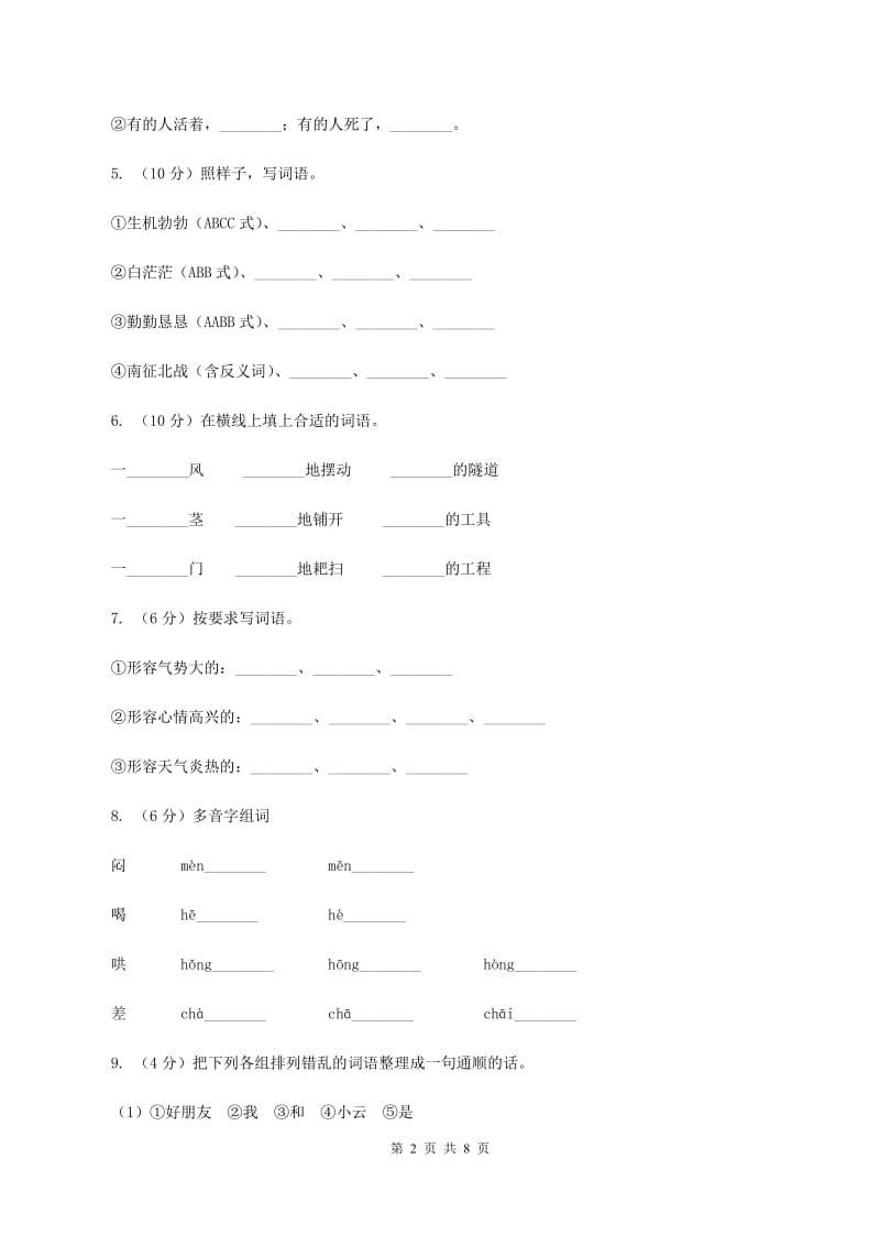 西师大版2019-2020学年二年级上学期语文期中试卷（I）卷_第2页