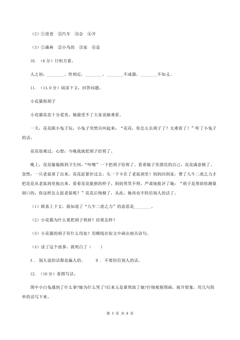 西师大版2019-2020学年二年级上学期语文期中试卷（I）卷_第3页