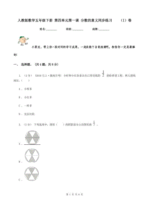 人教版數(shù)學五年級下冊 第四單元第一課 分數(shù)的意義同步練習（I）卷