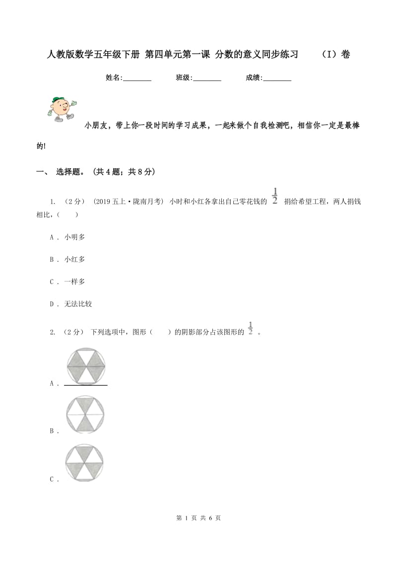 人教版数学五年级下册 第四单元第一课 分数的意义同步练习（I）卷_第1页