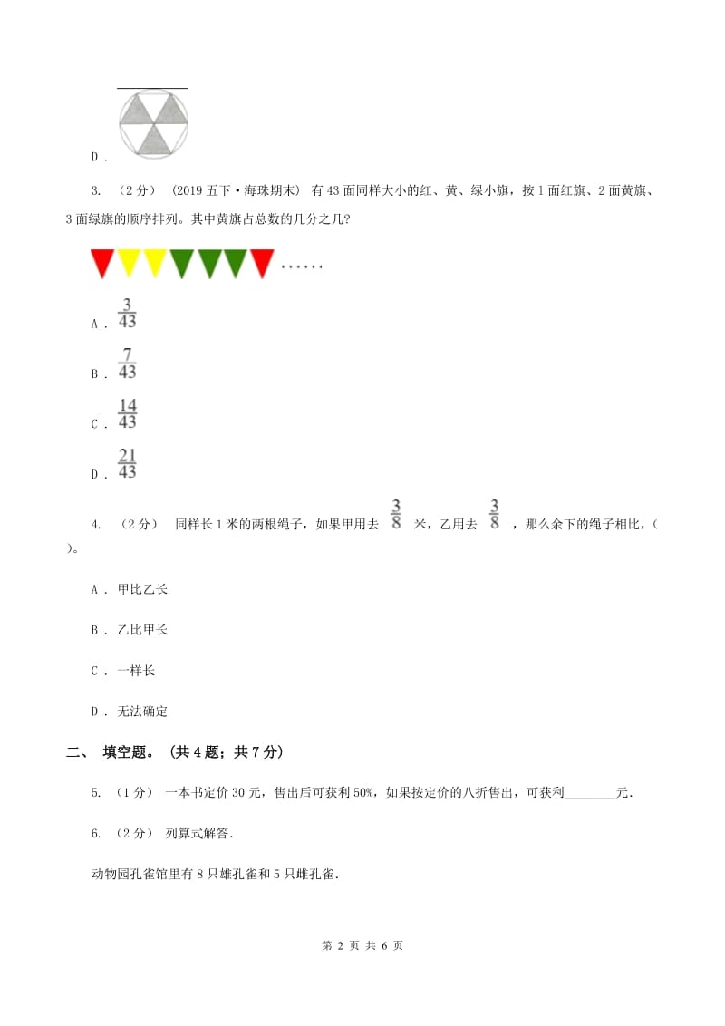 人教版数学五年级下册 第四单元第一课 分数的意义同步练习（I）卷_第2页