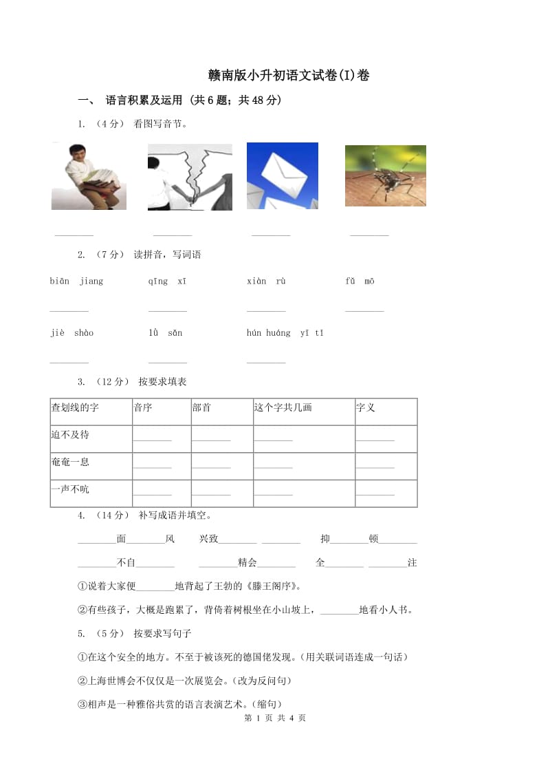 赣南版小升初语文试卷(I)卷_第1页