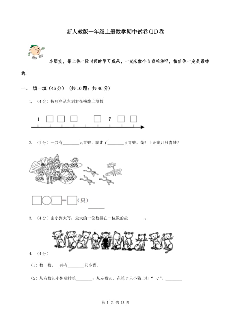 新人教版一年级上册数学期中试卷(II)卷_第1页