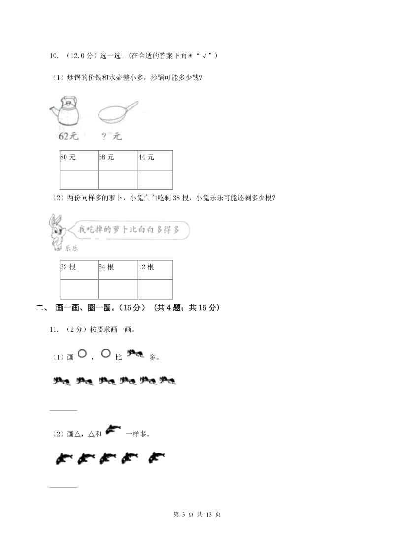 新人教版一年级上册数学期中试卷(II)卷_第3页