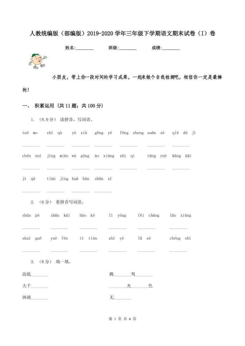 人教统编版（部编版）2019-2020学年三年级下学期语文期末试卷（I）卷_第1页