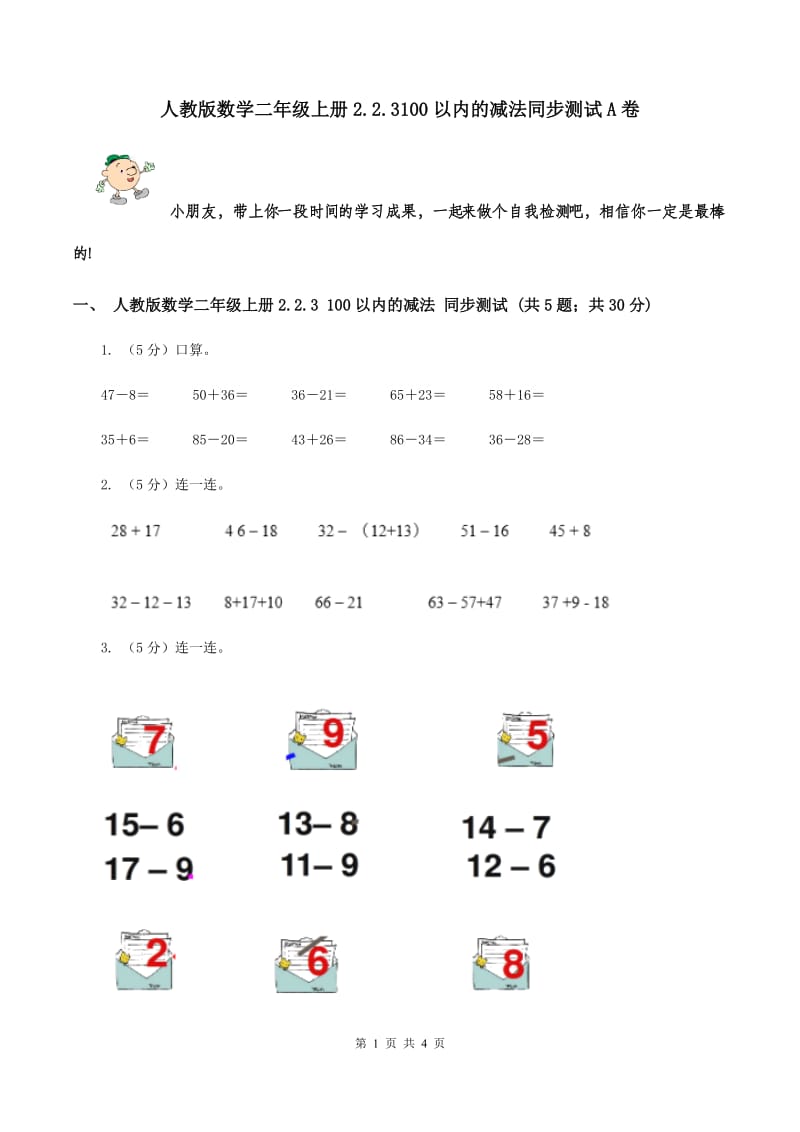 人教版数学二年级上册2.2.3100以内的减法同步测试A卷_第1页