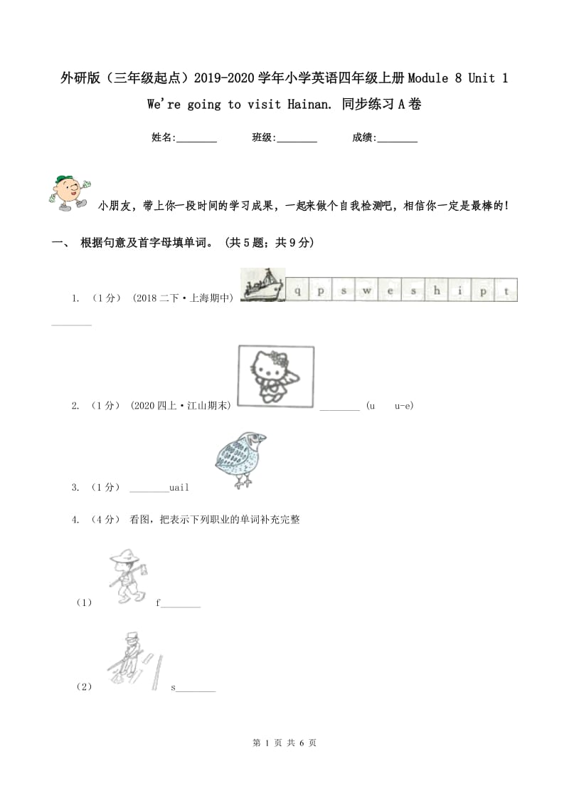 外研版（三年级起点）2019-2020学年小学英语四年级上册Module 8 Unit 1 We're going to visit Hainan. 同步练习A卷_第1页