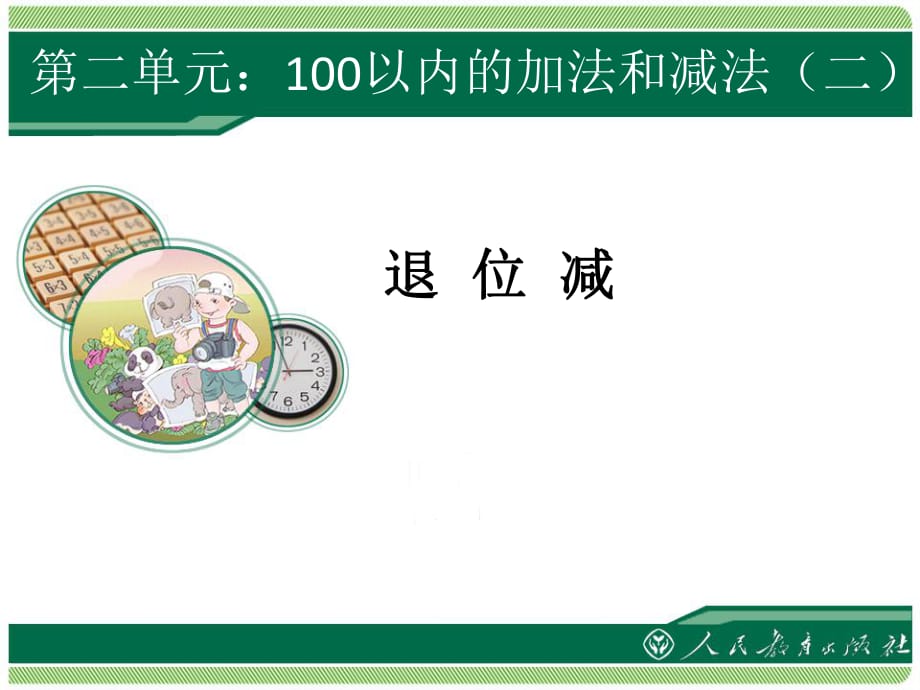 新人教版二年级数学上册100以内的加减法退位减课件2_第1页