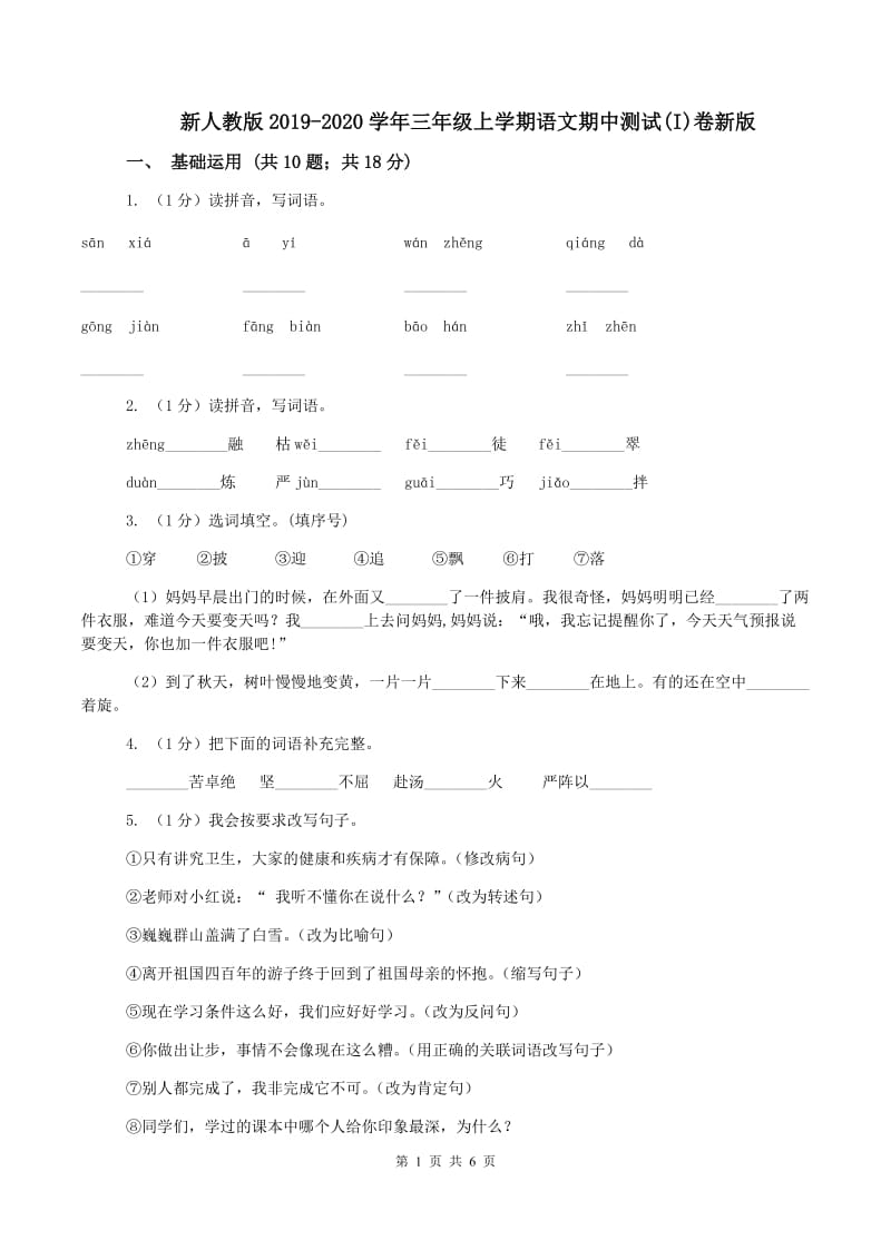 新人教版2019-2020学年三年级上学期语文期中测试(I)卷新版_第1页