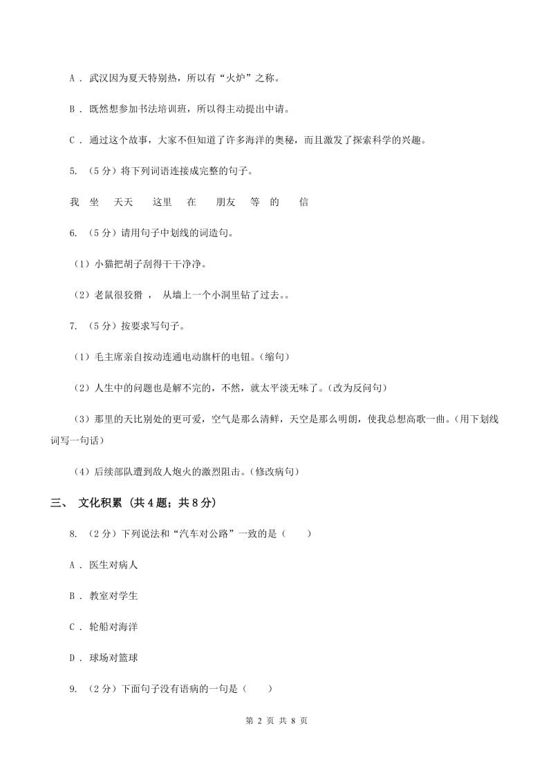 北师大版2020年小升初语文冲刺试卷（七）全国通用A卷_第2页