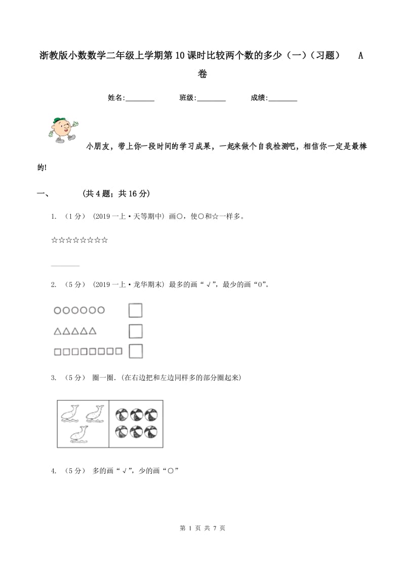 浙教版小数数学二年级上学期第10课时比较两个数的多少（一)(习题) A卷_第1页