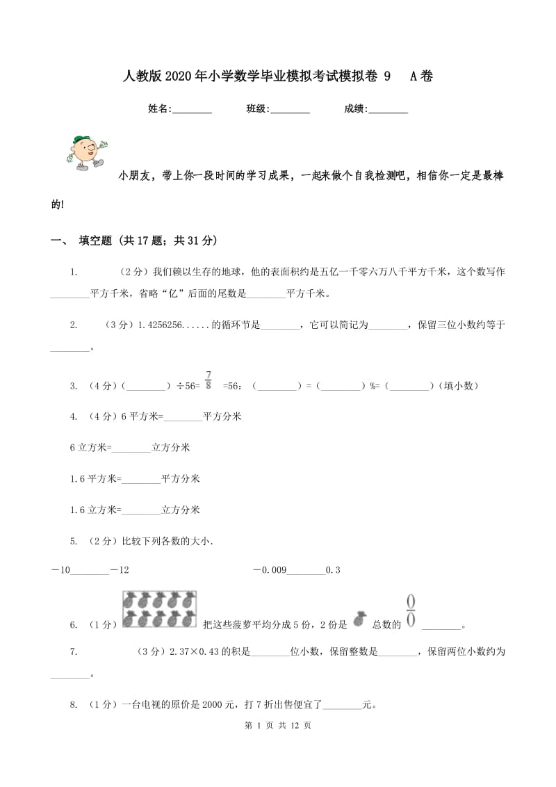 人教版2020年小学数学毕业模拟考试模拟卷 9 A卷_第1页