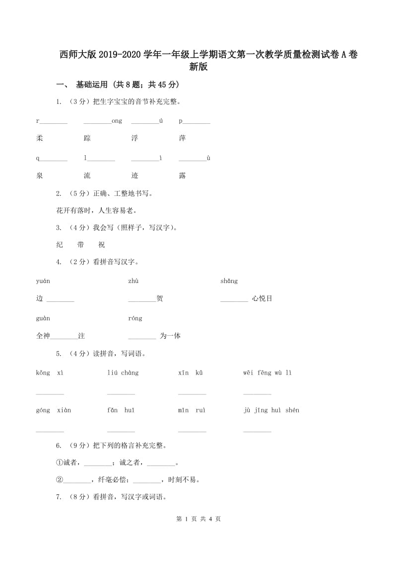 西师大版2019-2020学年一年级上学期语文第一次教学质量检测试卷A卷新版_第1页