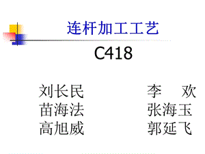 《連桿加工工藝》PPT課件