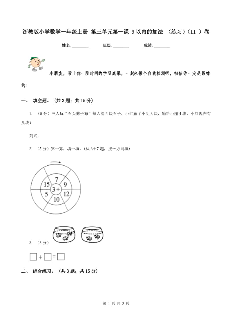 浙教版小学数学一年级上册 第三单元第一课 9以内的加法 （练习)(II ）卷_第1页