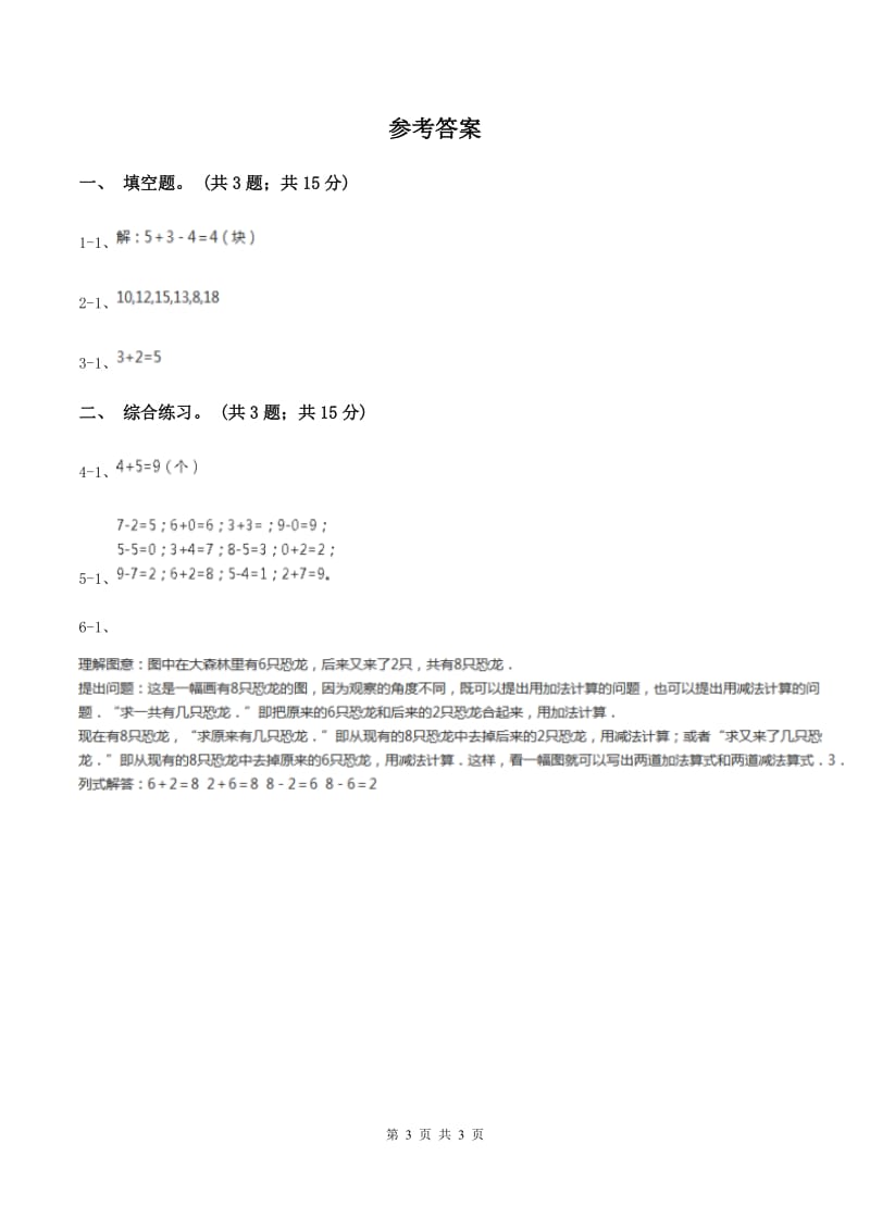 浙教版小学数学一年级上册 第三单元第一课 9以内的加法 （练习)(II ）卷_第3页