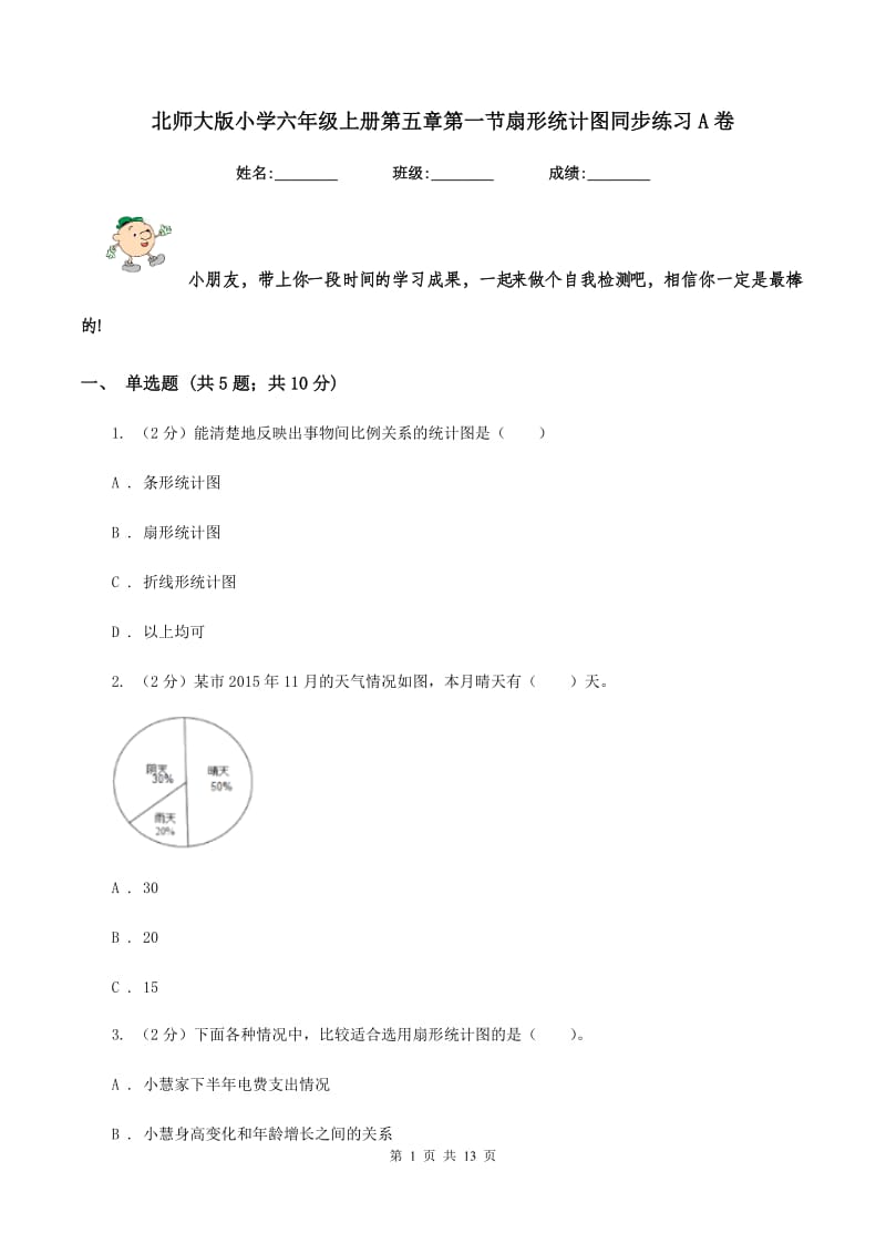 北师大版小学六年级上册第五章第一节扇形统计图同步练习A卷_第1页