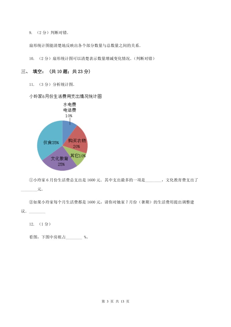 北师大版小学六年级上册第五章第一节扇形统计图同步练习A卷_第3页