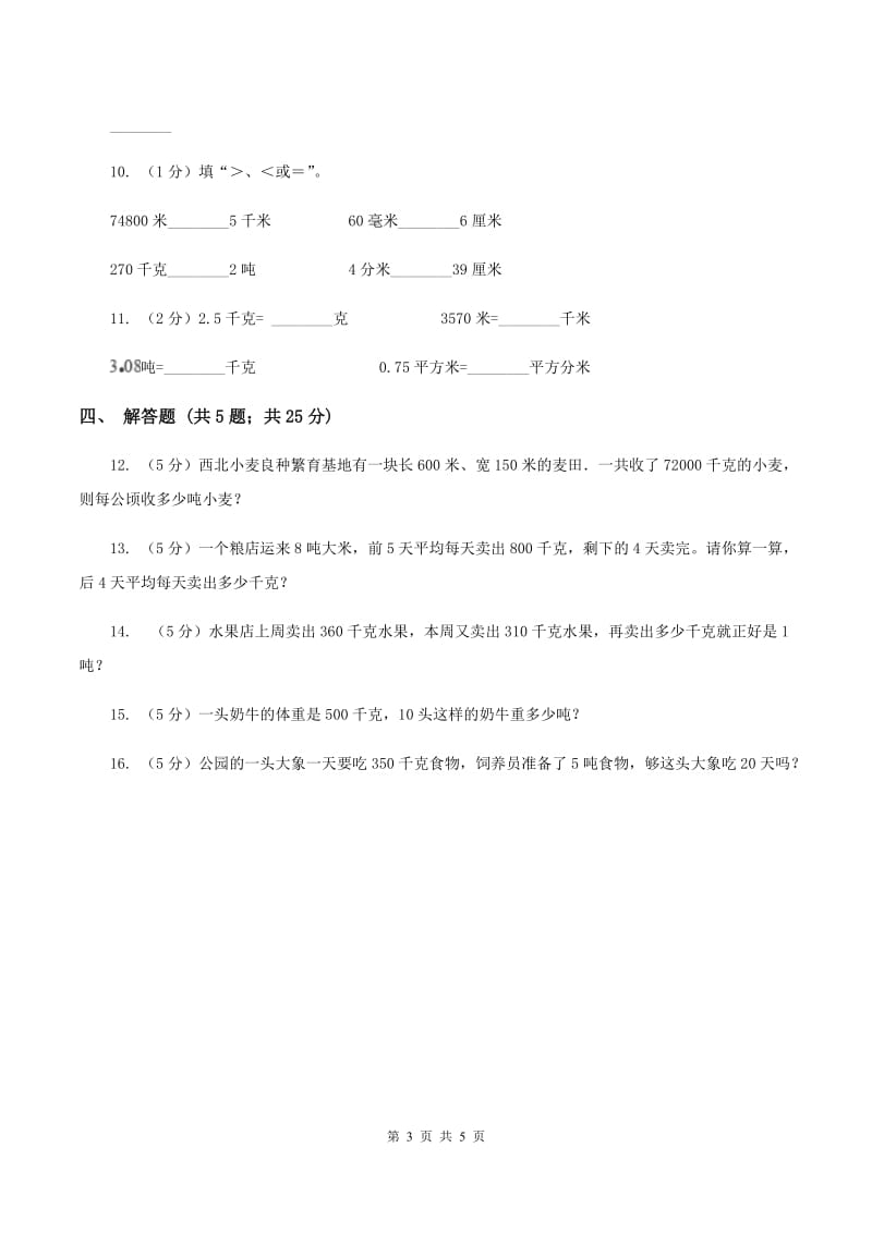 2019-2020学年苏教版数学三年级下册2.2认识吨A卷_第3页