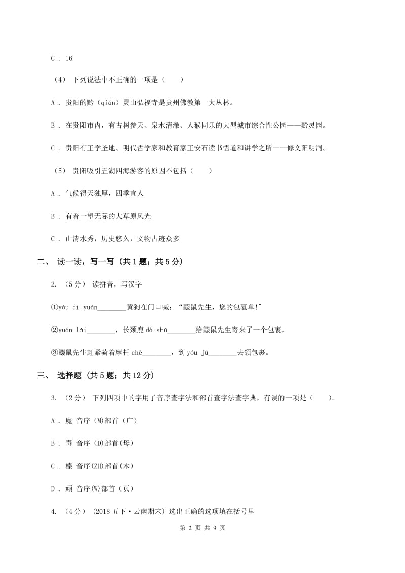 西师大版2019-2020学年度小学语文五年级下学期中段综合练习试卷（I）卷_第2页