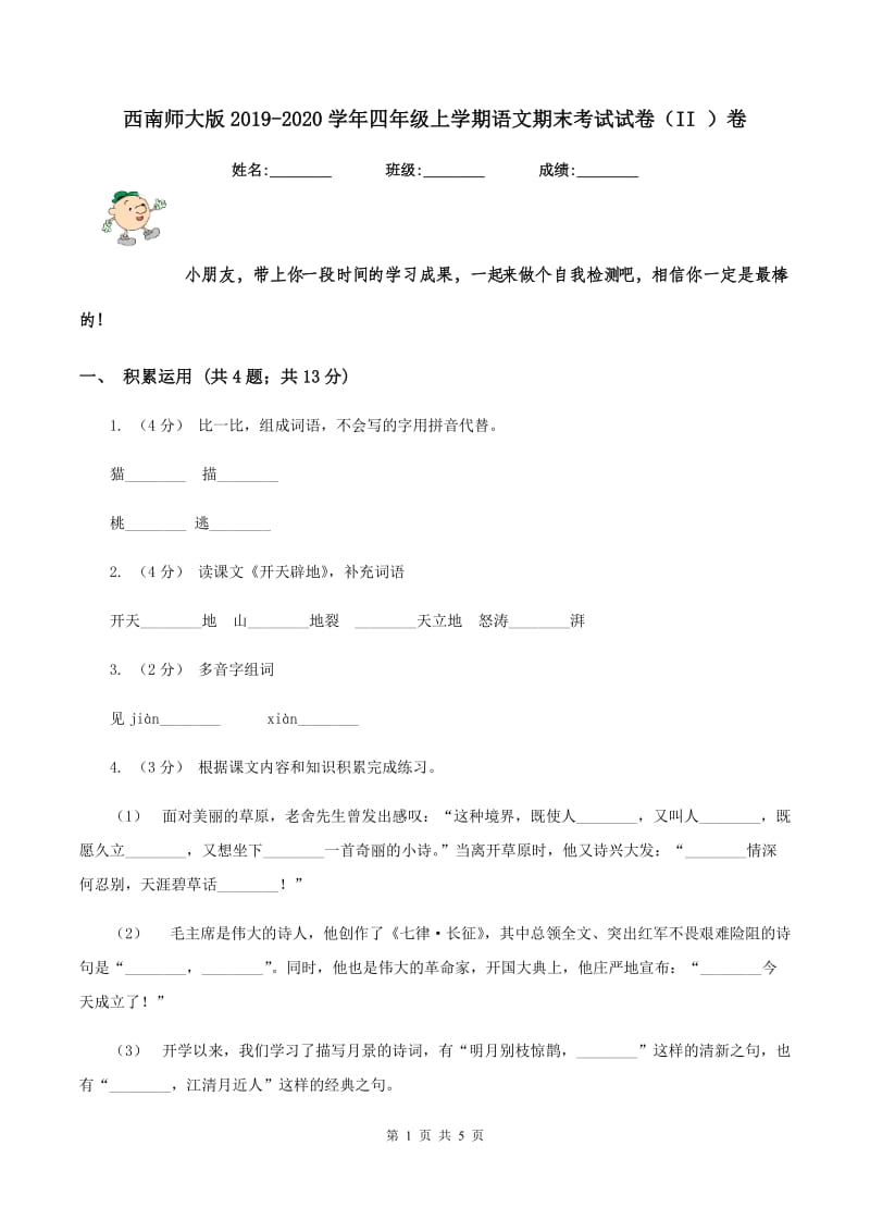 西南师大版2019-2020学年四年级上学期语文期末考试试卷（II ）卷_第1页