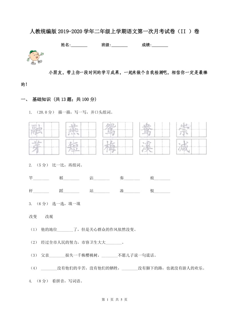 人教统编版2019-2020学年二年级上学期语文第一次月考试卷（II ）卷_第1页