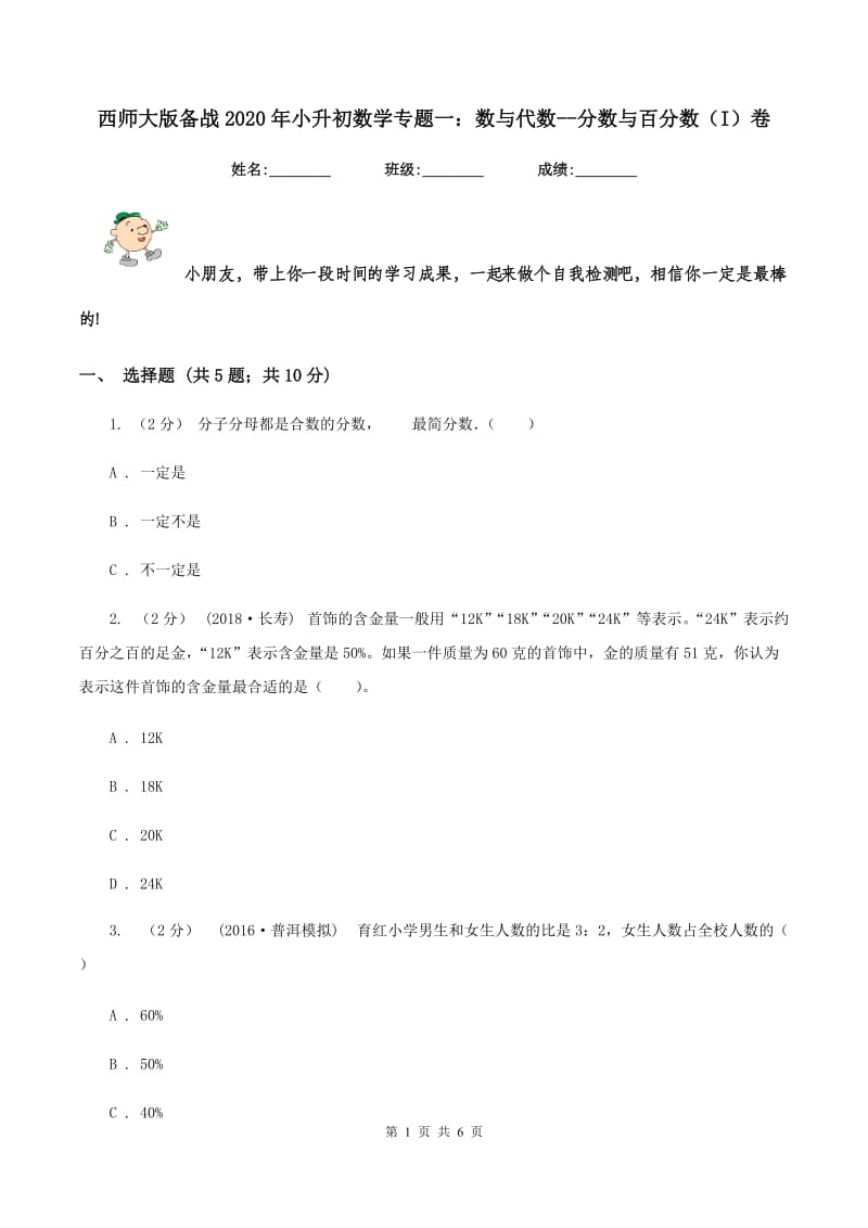 西师大版备战2020年小升初数学专题一：数与代数--分数与百分数（I）卷_第1页