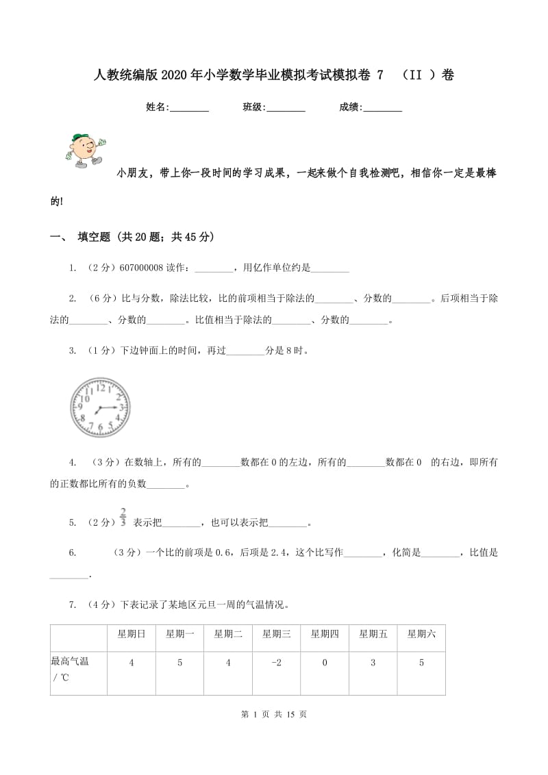 人教统编版2020年小学数学毕业模拟考试模拟卷 7（II ）卷_第1页