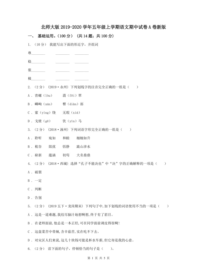 北师大版2019-2020学年五年级上学期语文期中试卷A卷新版_第1页