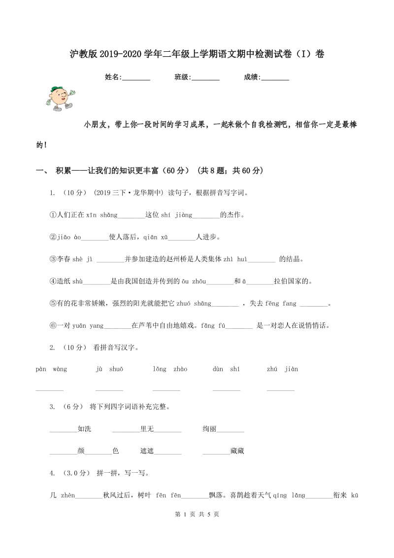 沪教版2019-2020学年二年级上学期语文期中检测试卷（I）卷_第1页