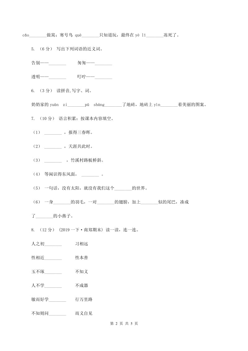 沪教版2019-2020学年二年级上学期语文期中检测试卷（I）卷_第2页