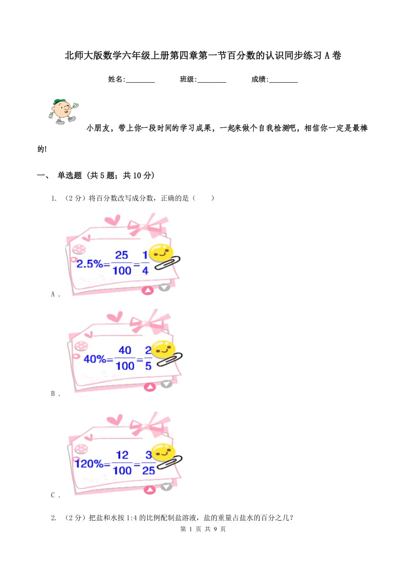 北师大版数学六年级上册第四章第一节百分数的认识同步练习A卷_第1页