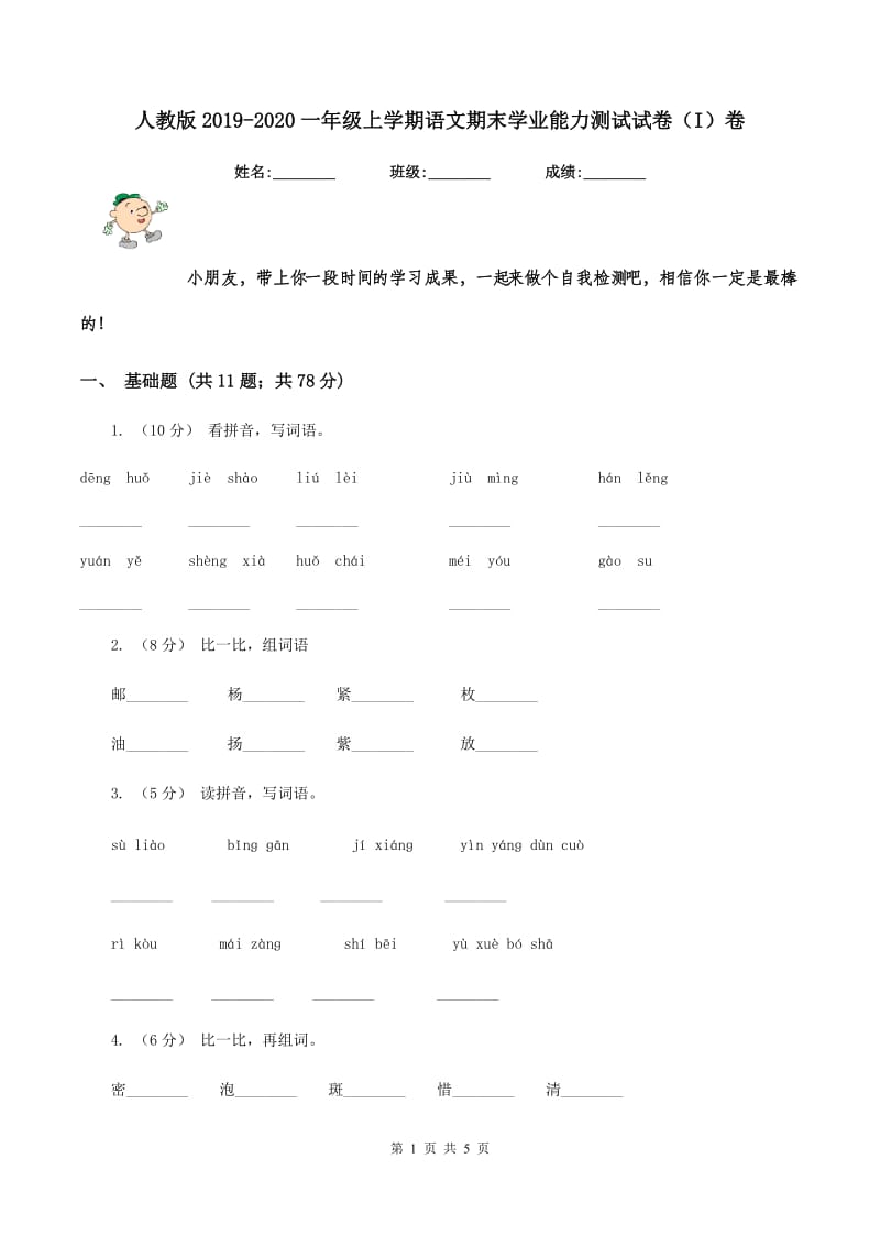 人教版2019-2020一年级上学期语文期末学业能力测试试卷（I）卷_第1页